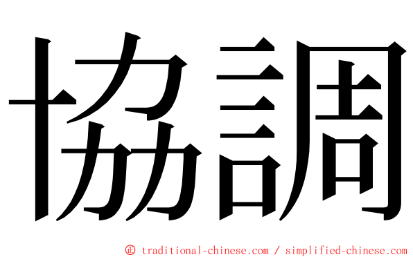 協調 ming font