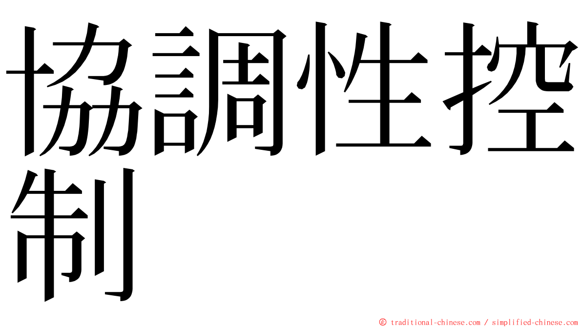 協調性控制 ming font