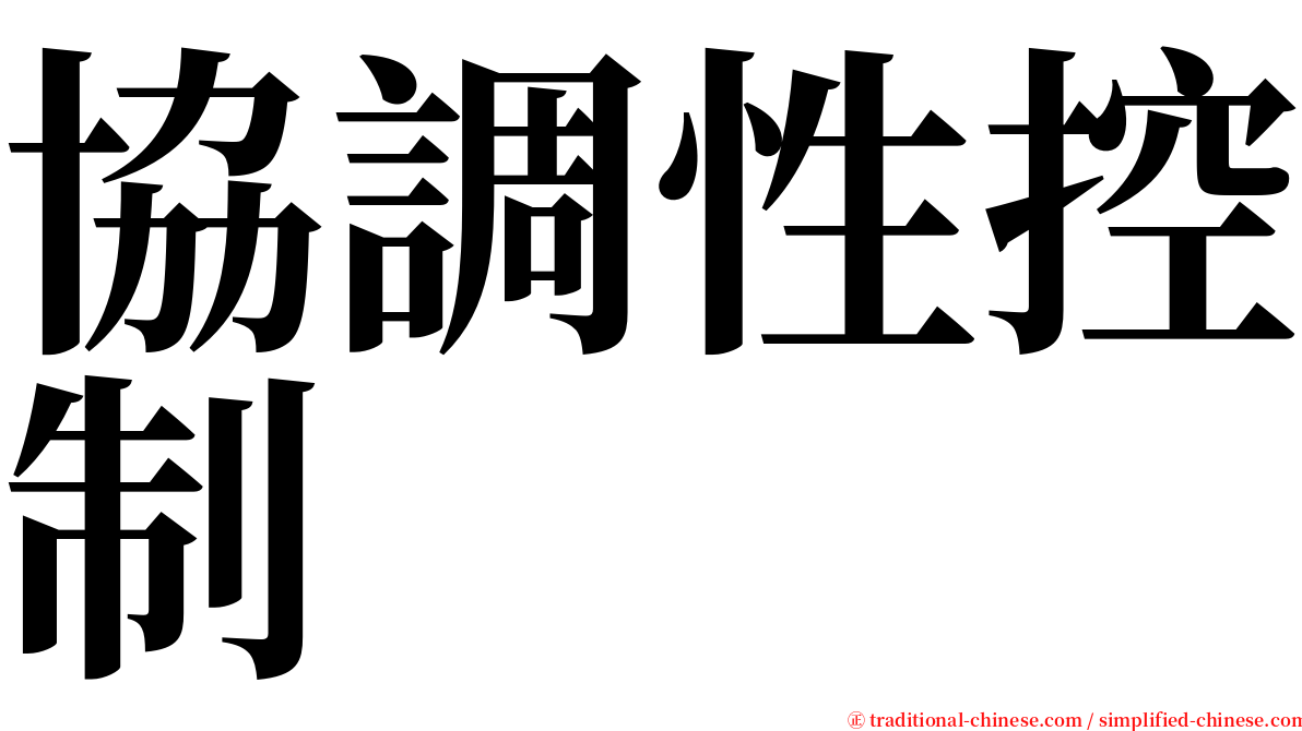 協調性控制 serif font