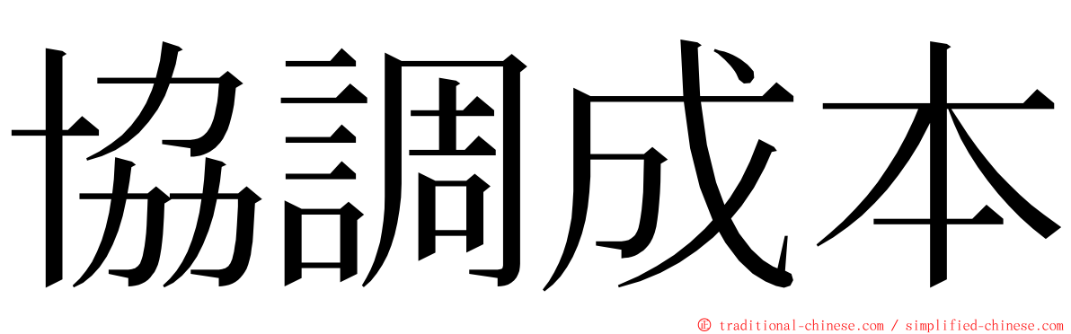 協調成本 ming font