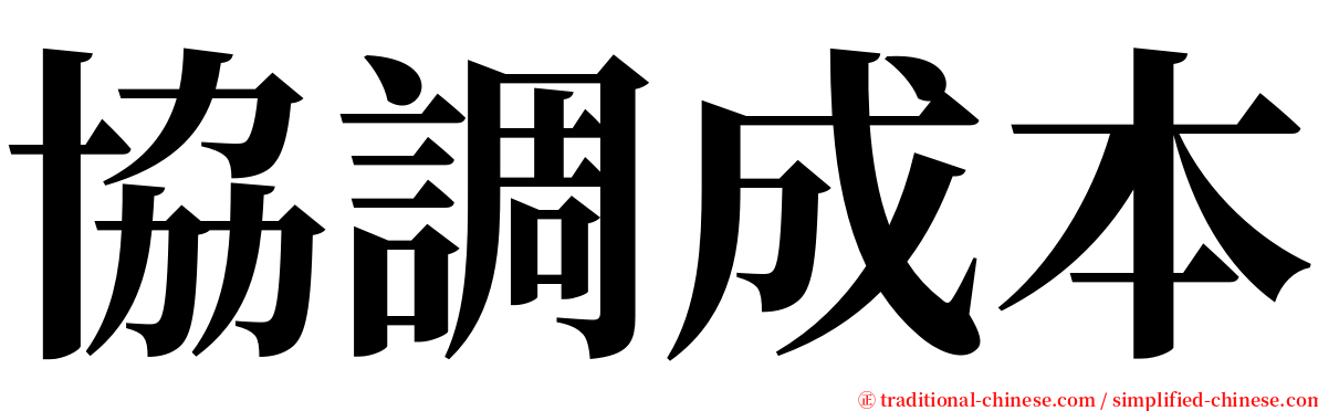 協調成本 serif font