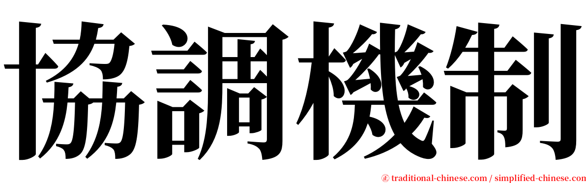 協調機制 serif font