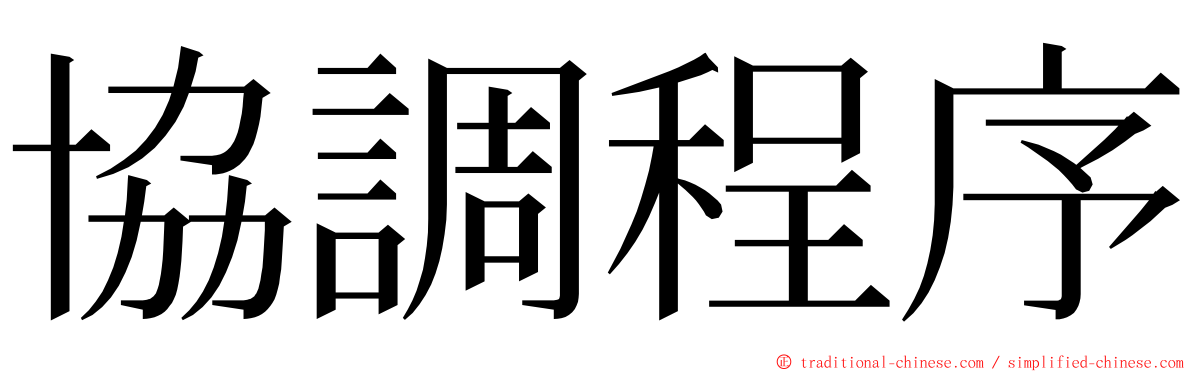 協調程序 ming font