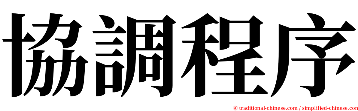 協調程序 serif font