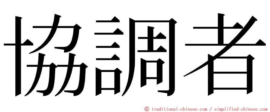 協調者 ming font