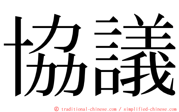 協議 ming font