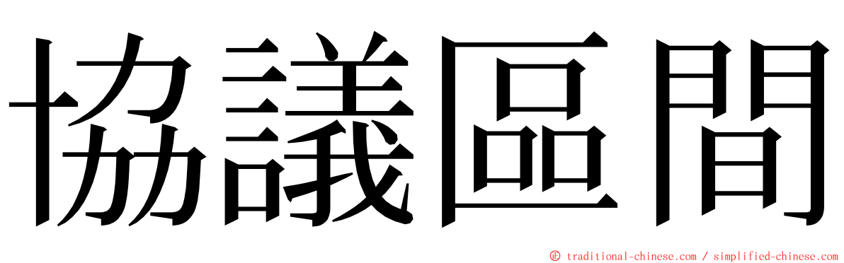 協議區間 ming font