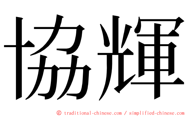 協輝 ming font