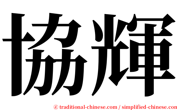 協輝 serif font