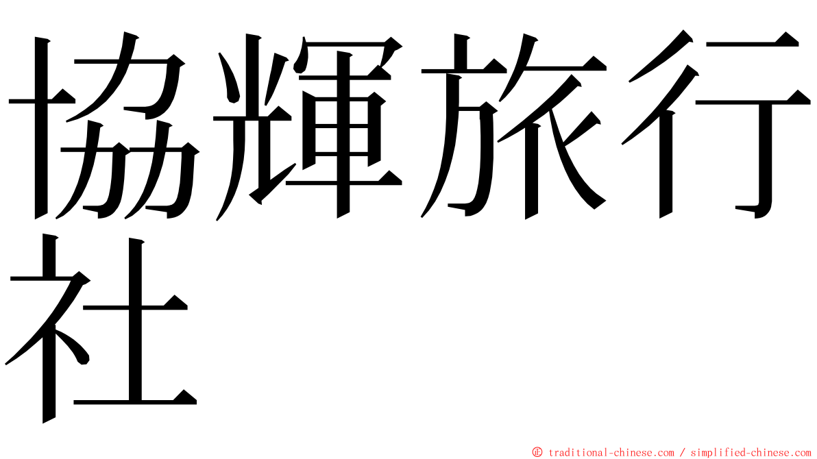 協輝旅行社 ming font