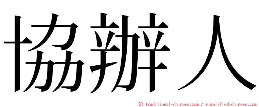 協辦人 ming font