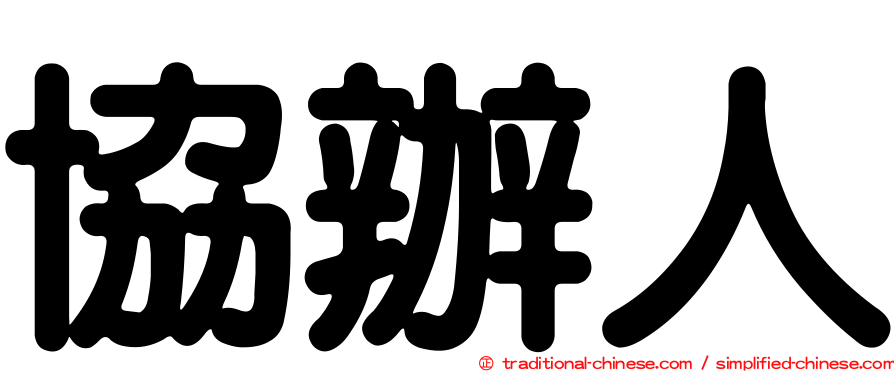 協辦人