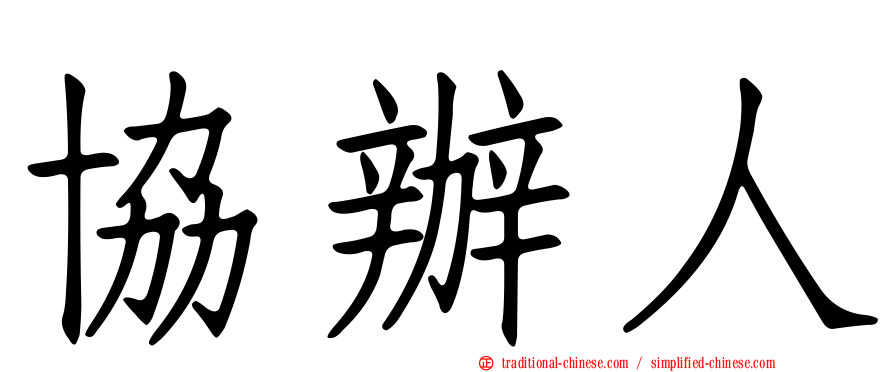 協辦人