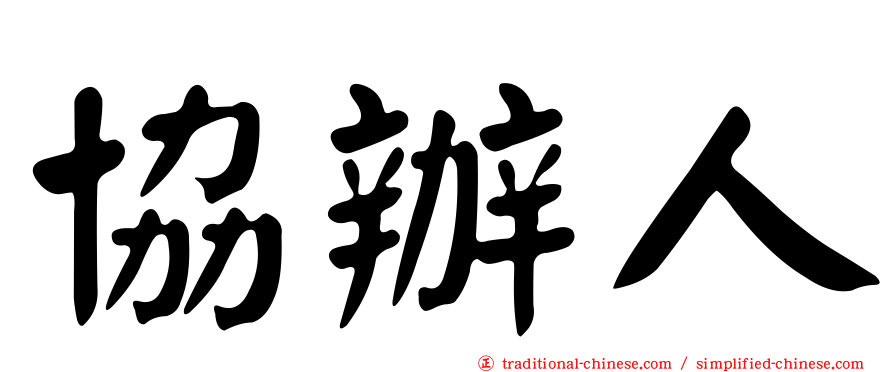 協辦人
