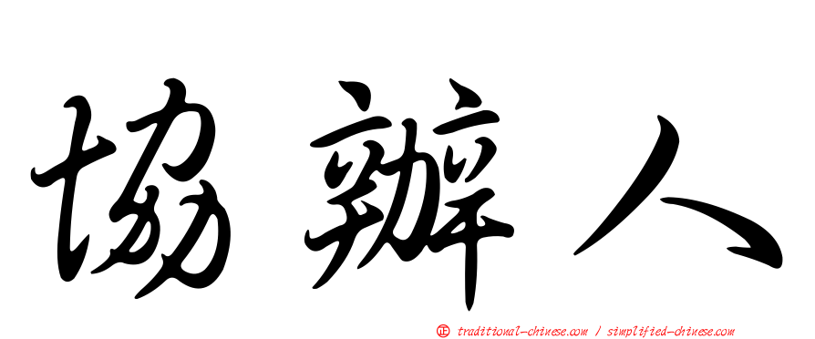 協辦人