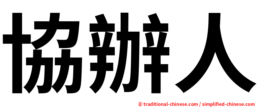 協辦人