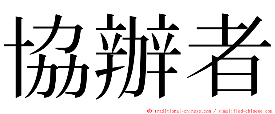 協辦者 ming font