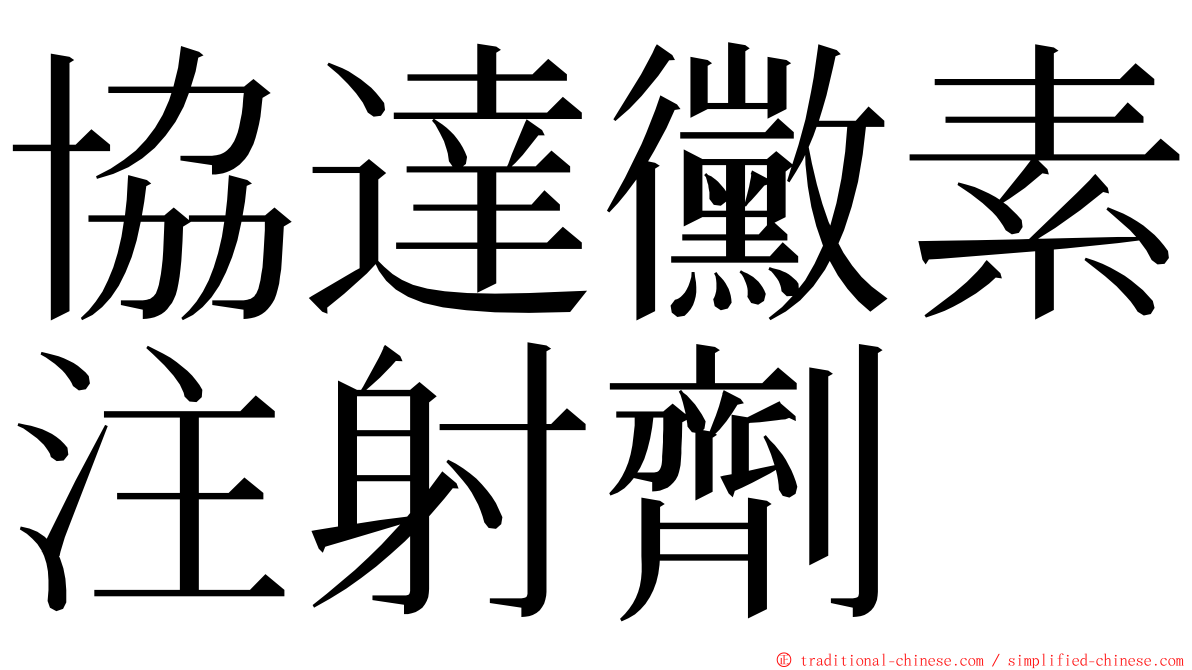 協達黴素注射劑 ming font