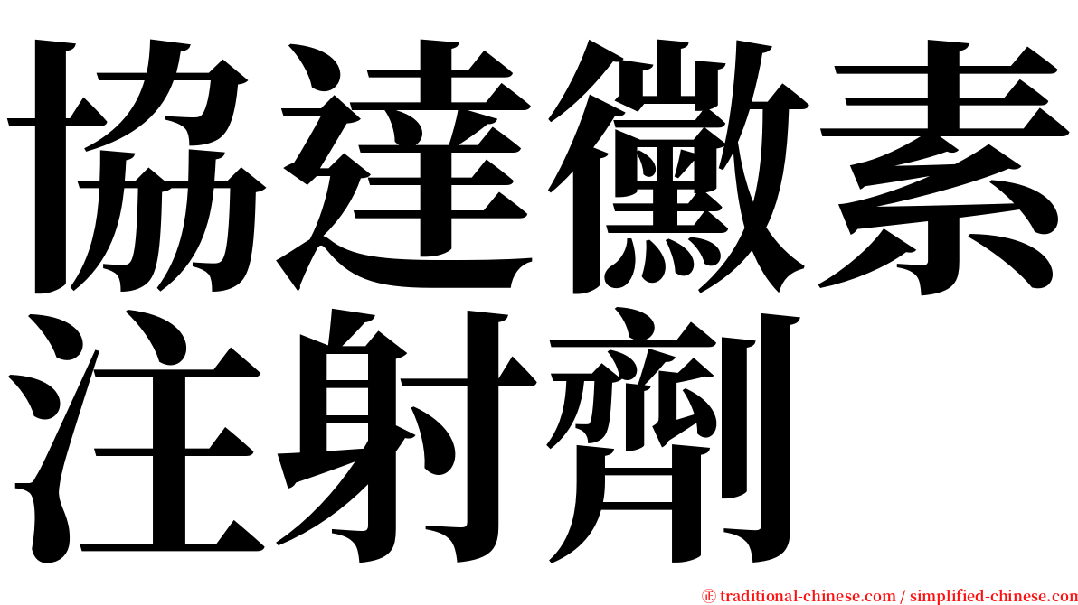 協達黴素注射劑 serif font