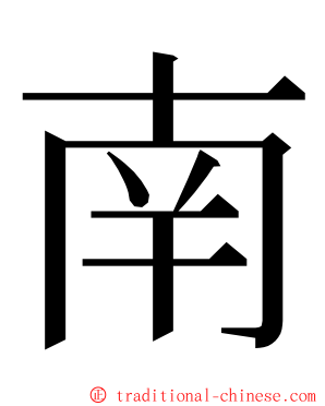 南 ming font