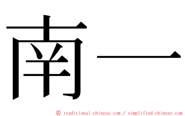 南一 ming font