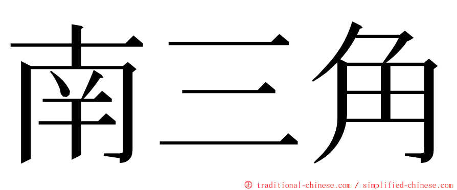 南三角 ming font