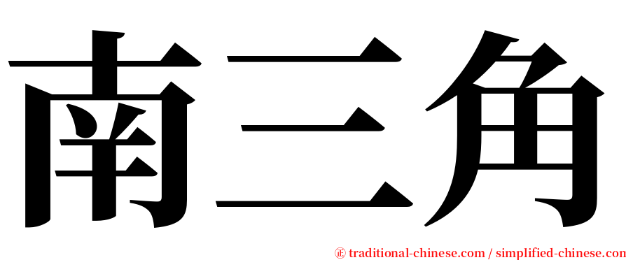 南三角 serif font