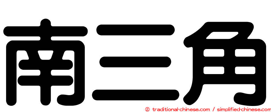 南三角