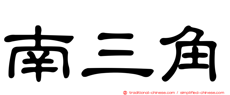 南三角