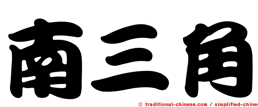 南三角