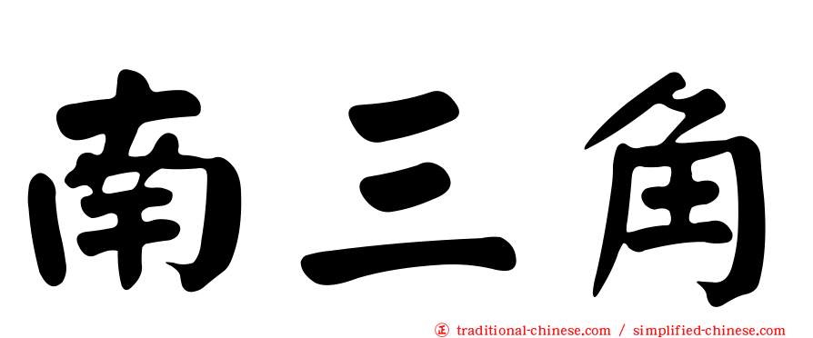 南三角