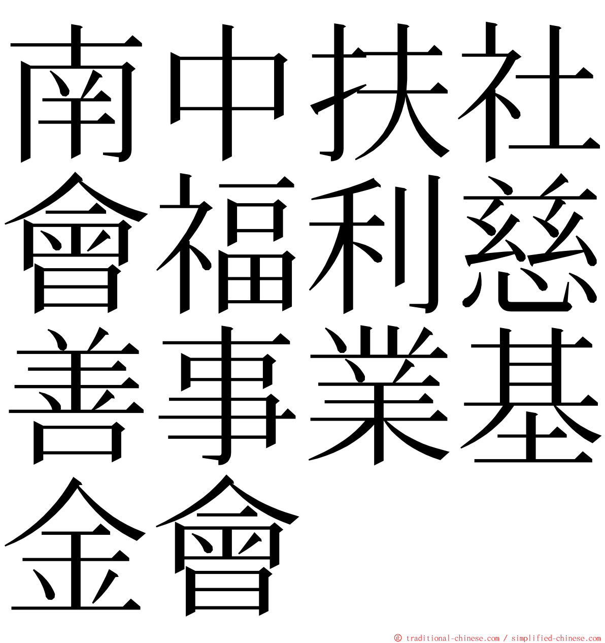 南中扶社會福利慈善事業基金會 ming font