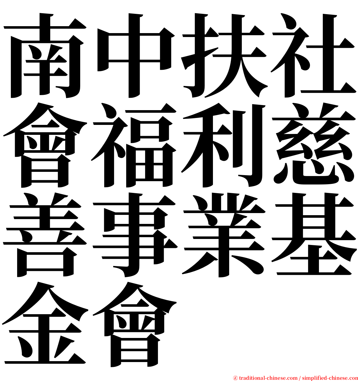 南中扶社會福利慈善事業基金會 serif font