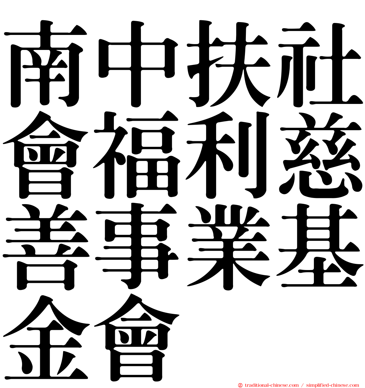 南中扶社會福利慈善事業基金會