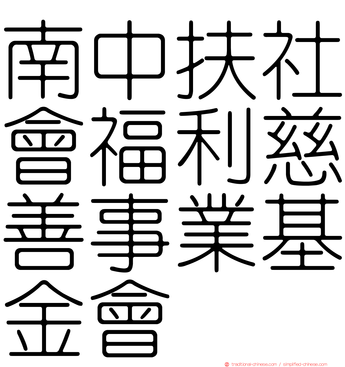 南中扶社會福利慈善事業基金會