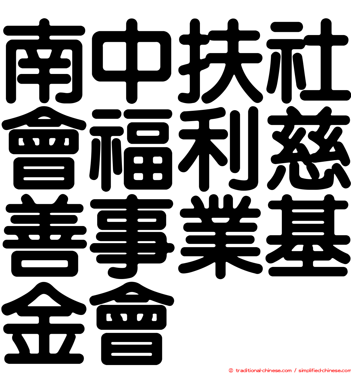 南中扶社會福利慈善事業基金會