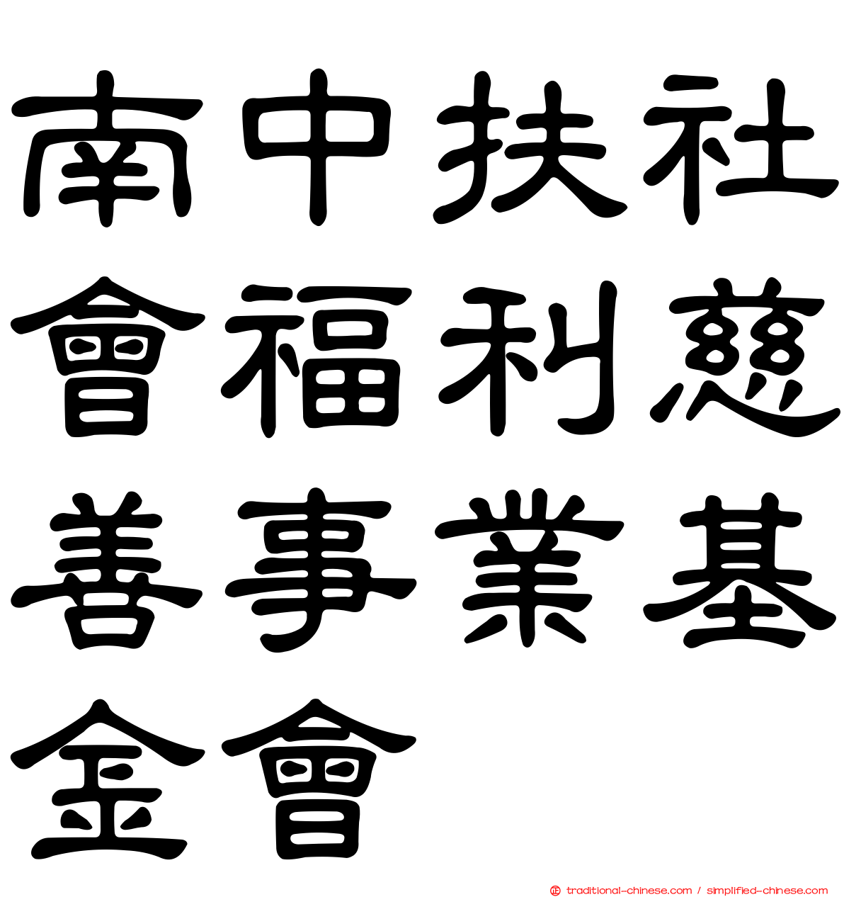 南中扶社會福利慈善事業基金會