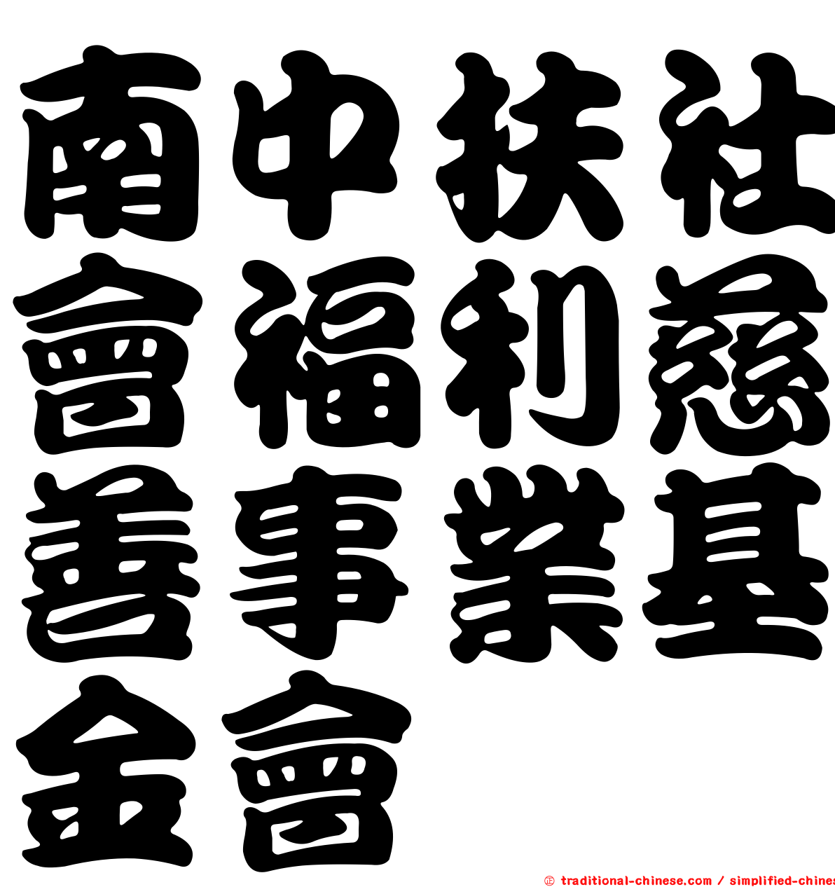 南中扶社會福利慈善事業基金會