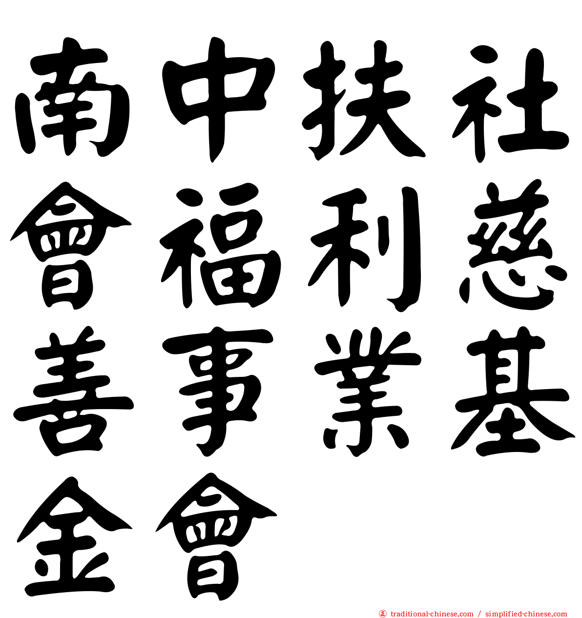 南中扶社會福利慈善事業基金會