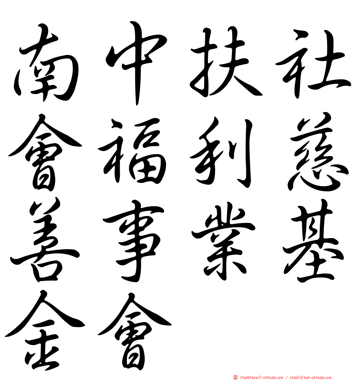 南中扶社會福利慈善事業基金會