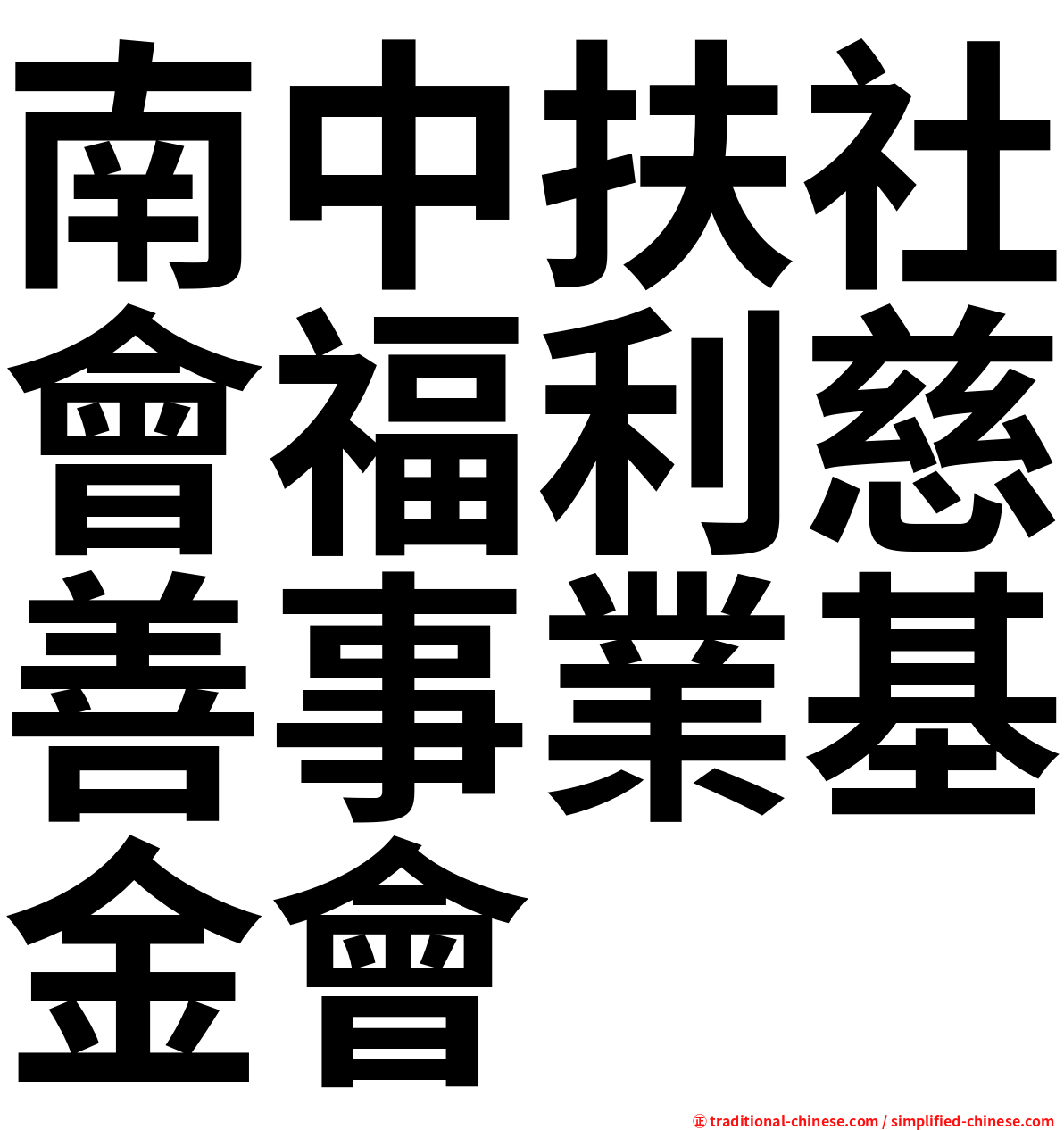 南中扶社會福利慈善事業基金會