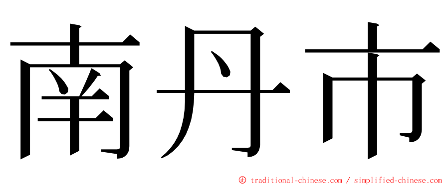 南丹市 ming font