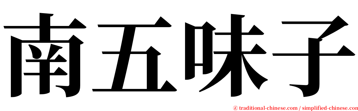 南五味子 serif font