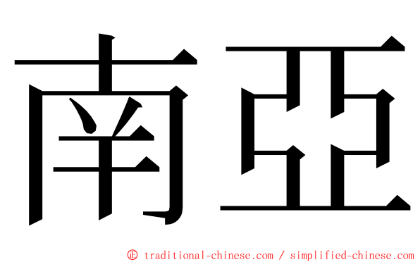 南亞 ming font