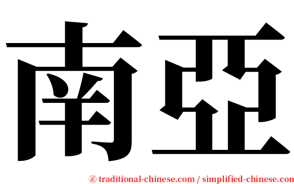 南亞 serif font