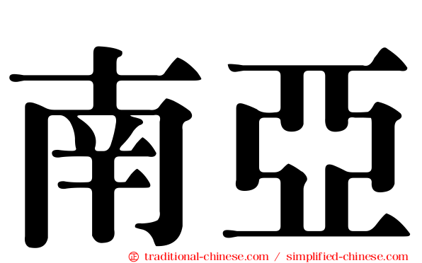 南亞