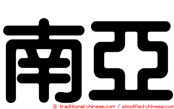 南亞