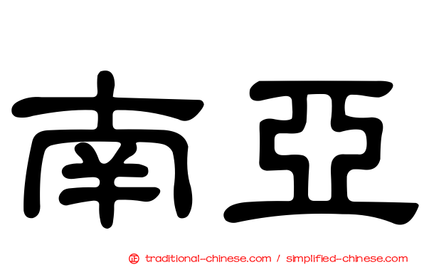 南亞