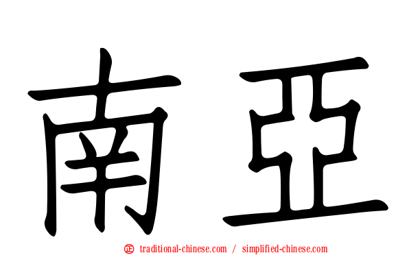 南亞
