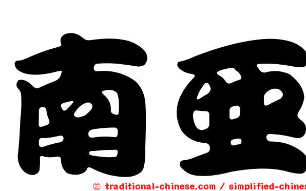 南亞